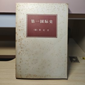 《第一国际史》1974年三联书店印行 品相非常好