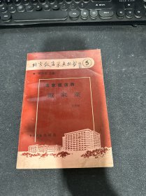北京饭店菜点丛书 5 谭家菜