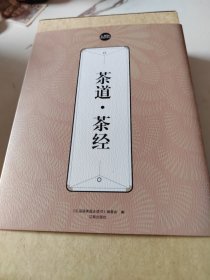 礼品装家庭必读书：茶道·茶经