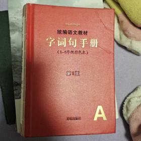 2021年新版字词句手册小学通用超实用的语文工具书部编版字典小学生专用好词好句好段大全词语积累