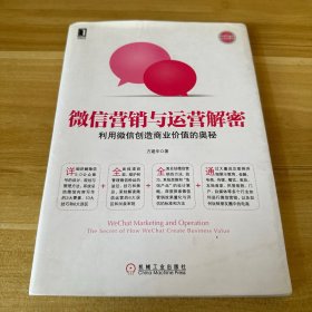 微信营销与运营解密：利用微信创造商业价值的奥秘