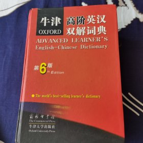 牛津高阶英汉双解词典 （第六版）