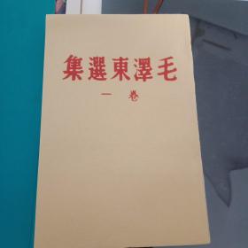 山西省图书馆影印《毛泽东选集》卷一，晋察冀日报社1944年版本。宣纸影印。