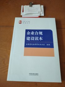 企业合规建设读本（全国“八五”普法统编读本）