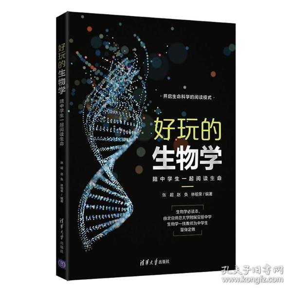 好玩的生物学：陪中学生一起阅读生命