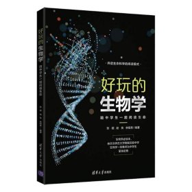 好玩的生物学：陪中学生一起阅读生命