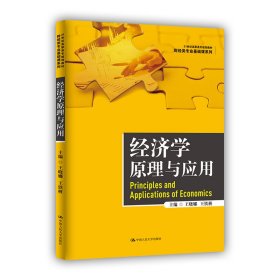 经济学原理与应用（21世纪高职高专规划教材·财经类专业基础课系列）