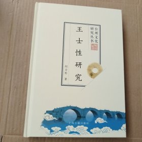 台州文化研究丛书第六辑 王士性研究