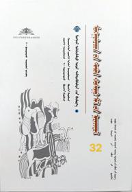 蒙古族五畜命名 蒙古文 ［内蒙古传统文化普及文库］