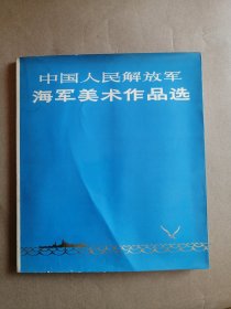 中国人民解放军海军美术作品选