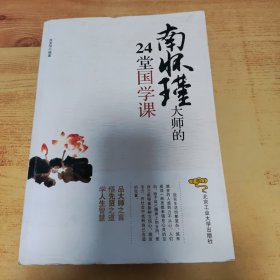 南怀瑾大师的24堂国学课