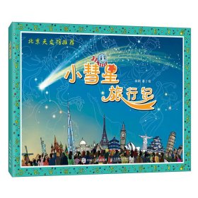 正版 小彗星旅行记 徐刚 9787115306524