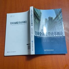 美国金融监管改革概论：《多德弗兰克华尔街改革与消费者保护法案》导读