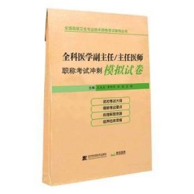 全科醫(yī)學(xué)副主任/主任醫(yī)師職稱考試沖刺模擬試卷