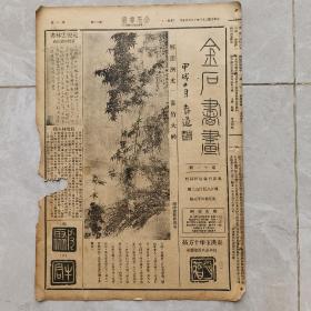 民国 金石书画 第11期内有石诪 周少谷【东南日报特种副刊】1935年，八开四版全 品相如图