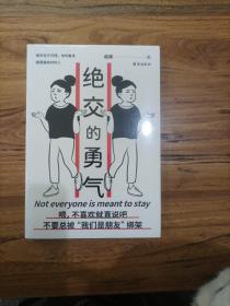 绝交的勇气：不要总被“我们是朋友”绑架，勇敢说出绝交，你的善良值得留给对的人