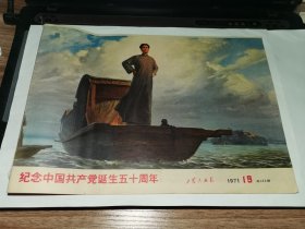 老画报-----2期合售！《工农兵画报》！（1971年第18，19期，纪念中国共产党诞生五十周年！浙江工农兵画报社）