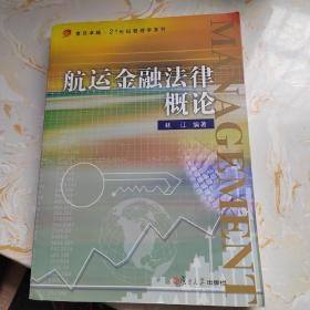 航运金融法律概论/复旦卓越·21世纪大学管理系列