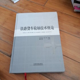 铁路货车轮轴技术概论