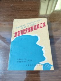 全国知识竞赛题解汇编