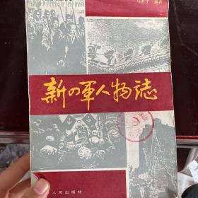 新四军人物志 上