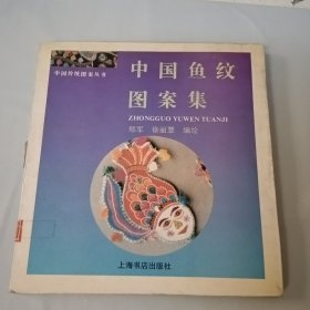 中国鱼纹图案集