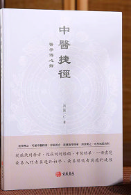 中医捷径：医学传心录