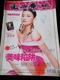 《东西南北》文摘月刊，2005年第4期