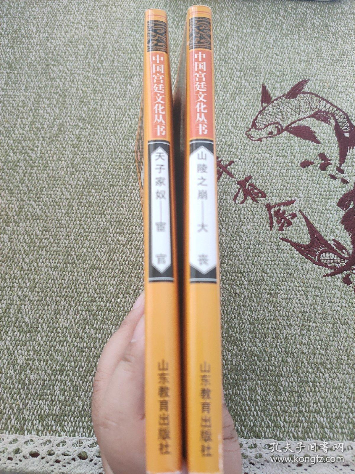 中国宫廷文化丛书——山陵之崩—大丧
                                         天子家奴—宦官