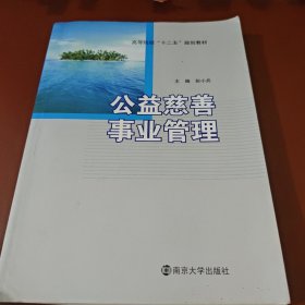 公益慈善事业管理