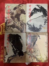 金庸 明河社《神雕侠侣》 正版全四册 繁体竖排原版正版 含活页封皮（1980年初版（修订本） ，第一册、第三册1983年 第六版 ，第二册、第四册1984年第七版