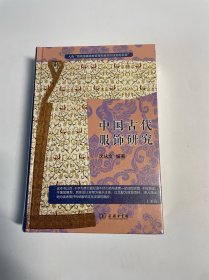 中国古代服饰研究 入选中小学生阅读指导目录( 2020年版）（高中段）