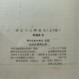 宋宫十八朝演义上下册李逸侯著书目文献出版社1981年1印W00535