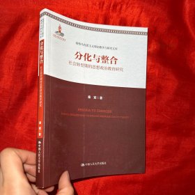 分化与整合：社会转型期的思想政治教育研究（高校马克思主义理论教学与研究文库）【16开】