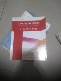 T6一企业管理软件产品使用手册