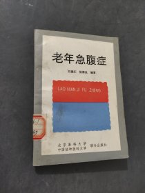 老年急腹癥