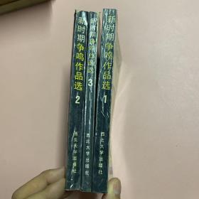 新时期争鸣作品选1-4册 全