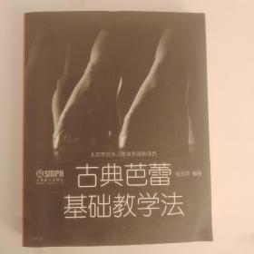 古典芭蕾基础教学法