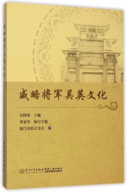 威略将军吴英文化