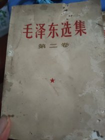 毛泽东选集(第二卷)