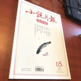 小说月报 大字版 2023.5