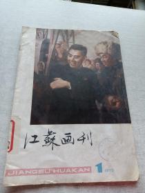 江苏画刊1978  1