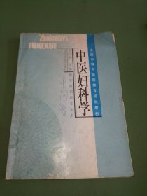 中医妇科学