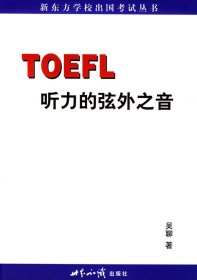 TOEFL听力的弦外之音