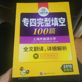 2018专四完型填空100篇 华研外语英语专业四级