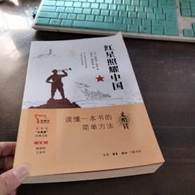 红星照耀中国 八年级上册推荐阅读 “元阅读” 经典文库 全本阅读