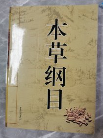 本草纲目（1-5）