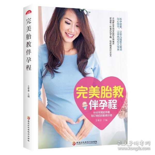 完美胎教伴孕程（针对不同孕期，制订相应的胎教计划）