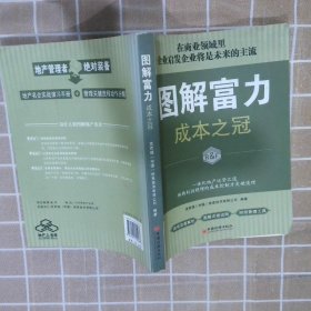 图解富力 克尔瑞 中国经济出版社