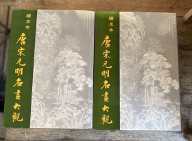 唐宋元明名画大观